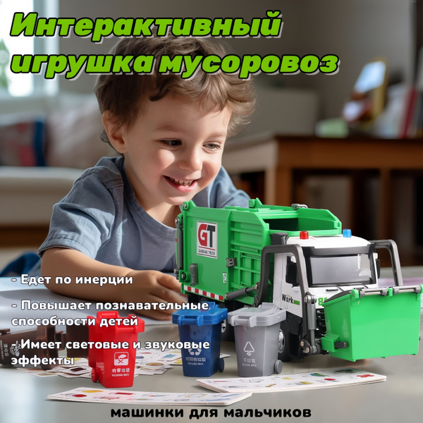 машинки для мальчиков, Интерактивный мусоровоз: инерционная машинка с ...