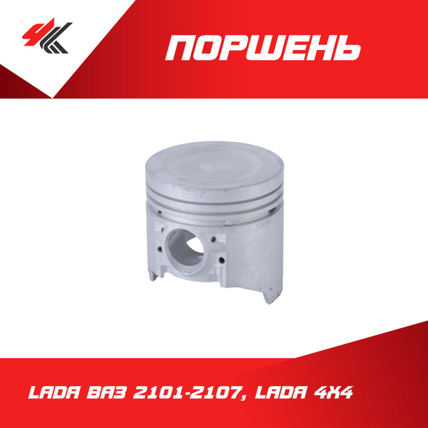 Поршень ЛАДА ВАЗ-2101-2107, ЛАДА 4x4 (основной размер, D-79,0 мм) класс ...