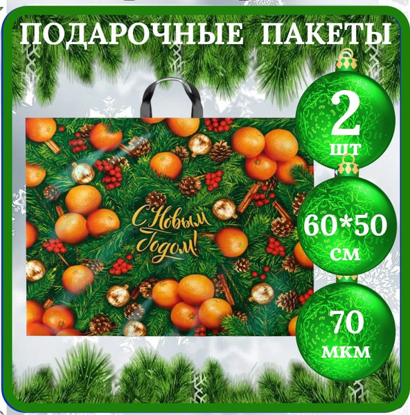 Пакет подарочный большой Новогодний 60*50см Набор 2шт Оранжевое ...