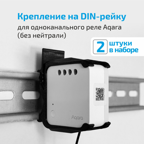 Крепление для одноканального реле Aqara(без нейтрали) на DIN-рейку ...