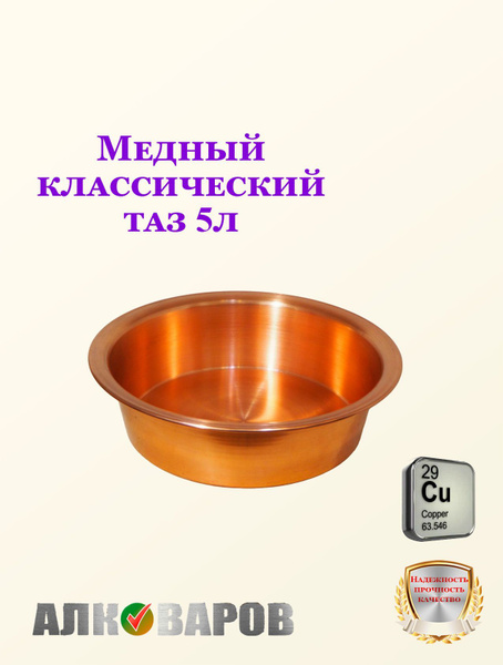 Медный таз классический 5л Алковар купить на OZON по низкой цене ...