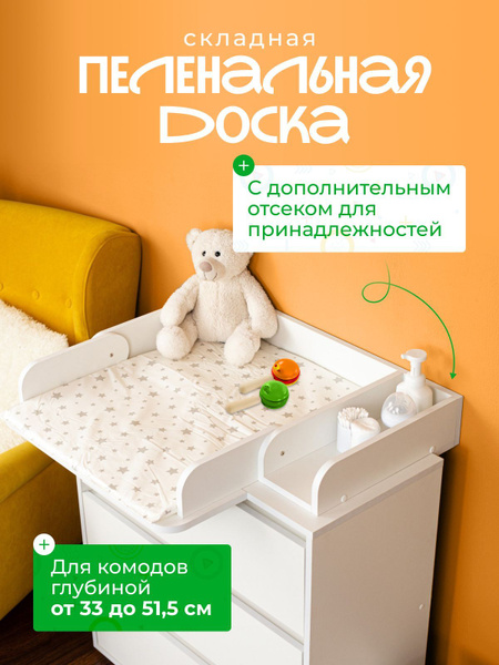 Пеленальная доска на комод универсальная съемная складная с ...