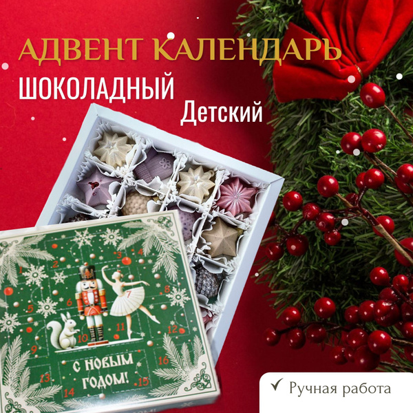 Адвент календарь шоколадный детский, с конфетами ручной работы ...