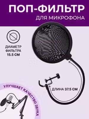 Поп-фильтр для микрофона купить на OZON по низкой цене (1755562026)