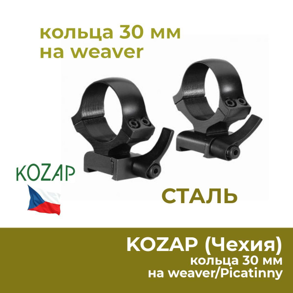 Характеристики Кольца Kozap 30 мм, сталь, быстросъем, на weaver, высота ...