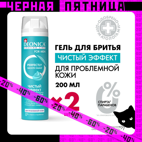 Гель для бритья мужской Чистый эффект Deonica for men 2 шт по 200 мл ...