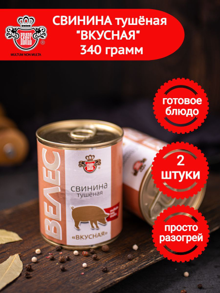 Консервы Велес Свинина тушеная "ВКУСНАЯ" 340 г купить на OZON по низкой ...