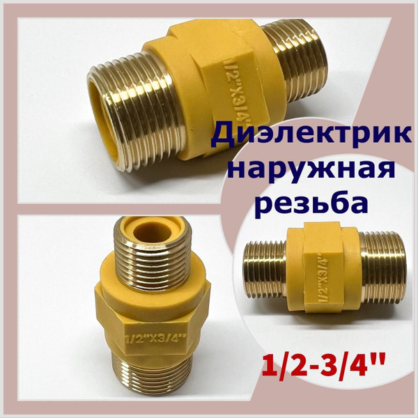 Диэлектрик для газовых приборов и подводки 1/2-3/4" штуцер-штуцер ...
