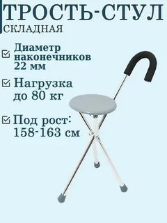 Трость Стул 3х опорная с анатомической ручкой (с сидением) КА-836 ...