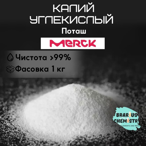 Калий углекислый / 1 кг высокой чистоты / поташ купить на OZON по ...