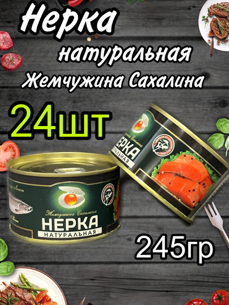 Рыбные консервы Нерка натуральная 24 шт по 227г купить на OZON по ...