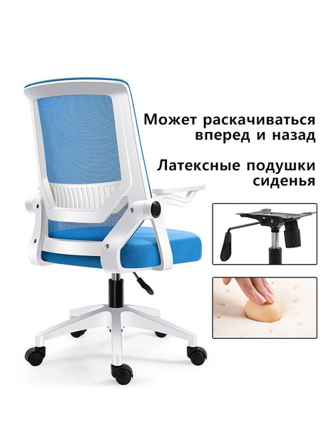 Аобо Офисное кресло, Белая рама синий сетка, качание вперед-назад ...