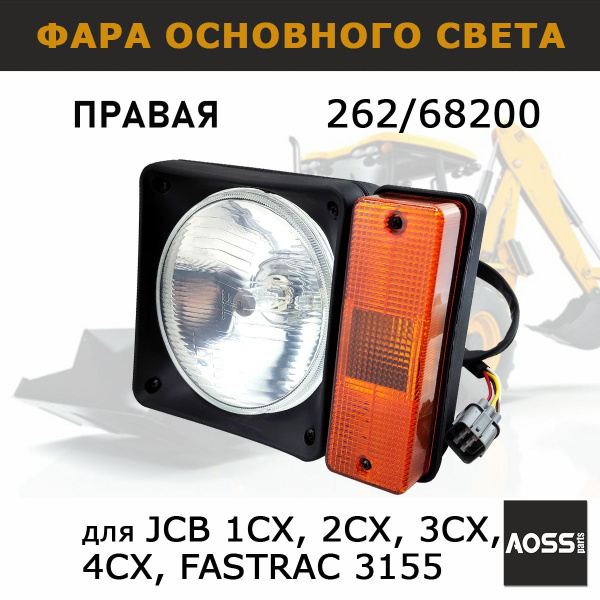 Фара основного света 262/68200 правая 700/34000 на JCB 3CX, 4CX с ...