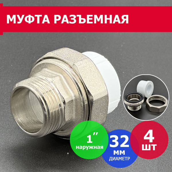 Муфта полипропиленовая 32 х 1" комбинированная - разъемная - американка ...
