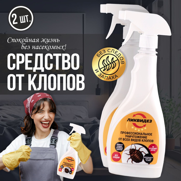 Средство от клопов эффективное, спрей 400 мл, 2 штуки купить на OZON по ...