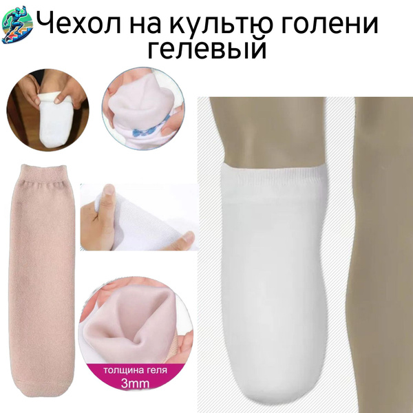 Чехол на культю силиконовый на трикотажной основе, L купить c доставкой ...