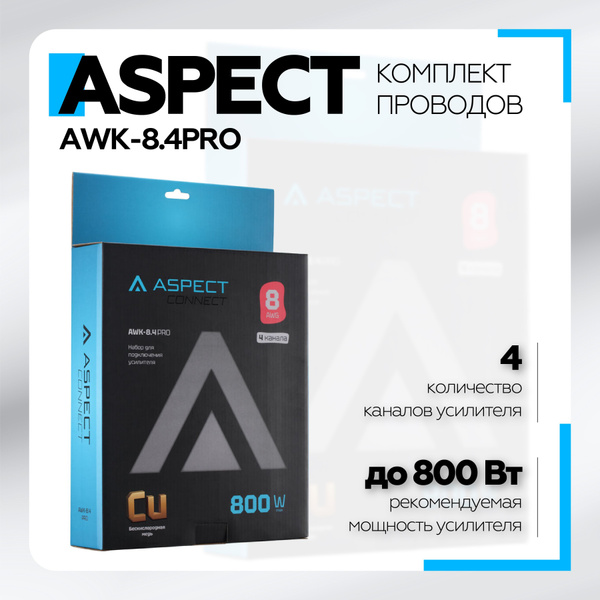 Комплект проводов для усилителя 4 канального ASPECT AWK-8.4PRO, 8AWG ...