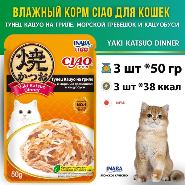 INABA для кошек корм влажный CIAO Yaki Katsuo Dinner Тунец Кацуо на ...