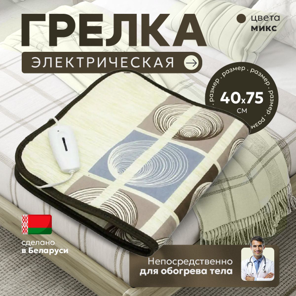 40х75 см, Грелка электрическая ГЭМР 7-60, цвета микс купить на OZON по ...