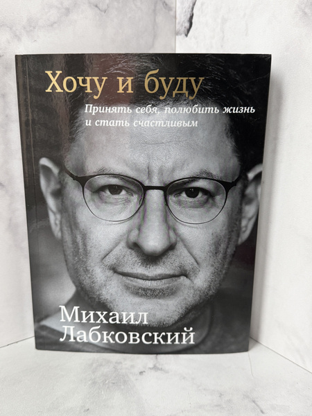 Хочу и буду. 6 правил счастливой жизни, или Метод Лабковского в ...