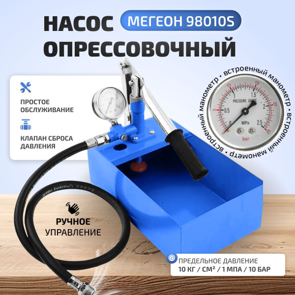 Насос ручной безмасляный опрессовочный МЕГЕОН 98010S для систем ...