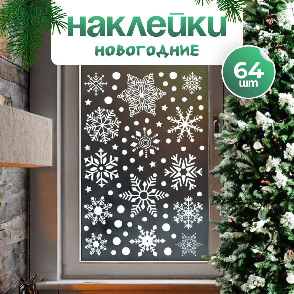Наклейки на окна новогодние для детей, украшения на новый год 2025 ...