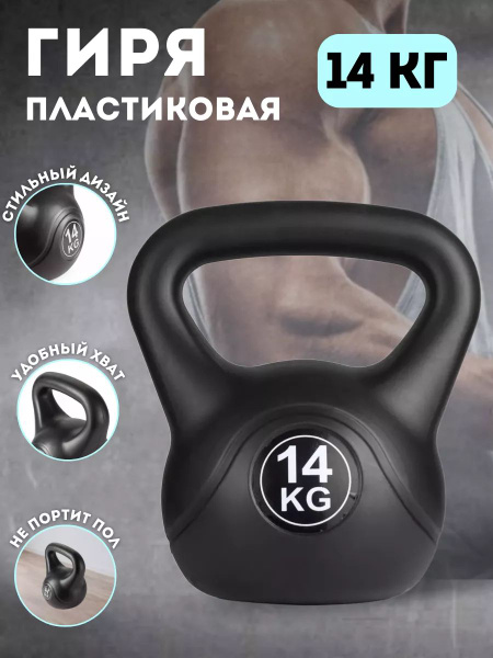 Гиря пластиковая 14 кг купить на OZON по низкой цене (1759758468)