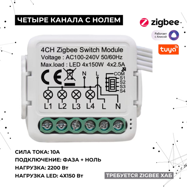 Умное реле Zigbee 4 канала, фаза+ ноль (N), 2200Вт, 4x550Вт, 4x150Вт ...