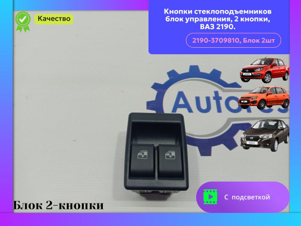 Кнопки стеклоподъемников/блок управления 2 кнопки ВАЗ 2190, 1118 ...