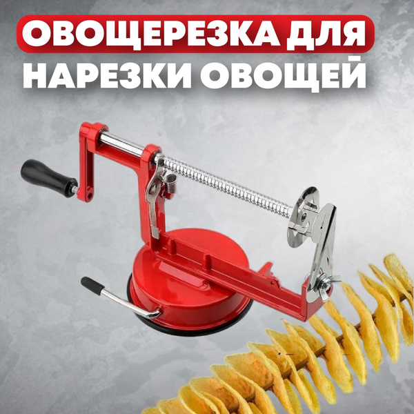 Машинка для резки картофеля спиралью с присоской купить c доставкой на ...