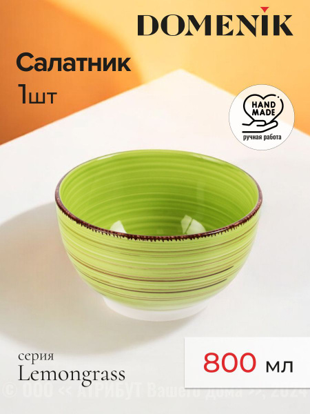 Салатник DOMENIK, 800 мл купить c доставкой на OZON по низкой цене ...