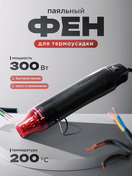 Фен для термоусадки мини, фен строительный , для эмбоссинга 300 Вт ...