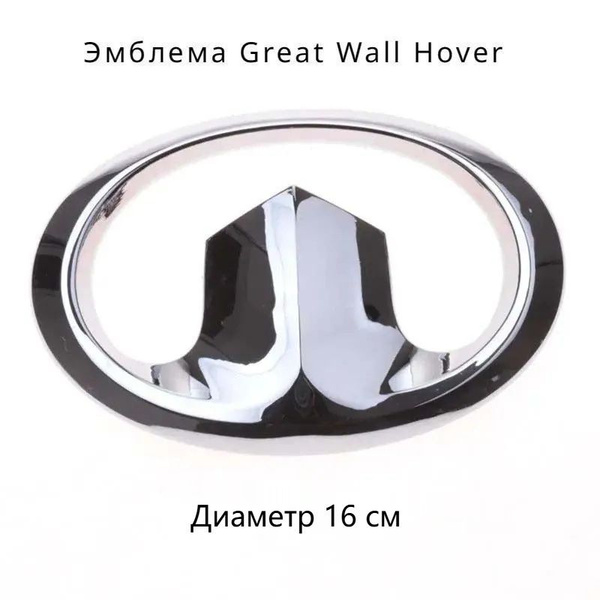 Эмблема передняя Great Wall Hover H5 купить c доставкой на OZON по ...