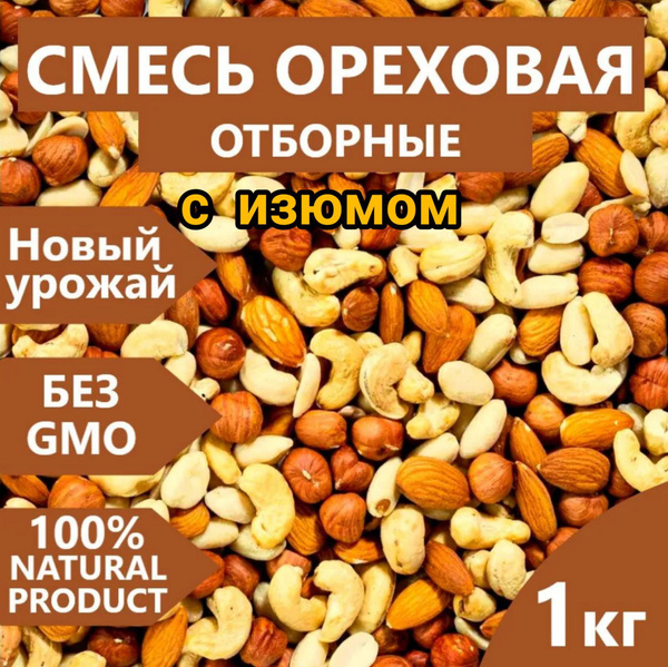 Ассорти из орехов 1 кг "С ИЗЮМОМ", изюм миндаль, кешью, фундук, грецкий ...
