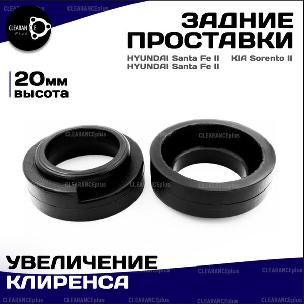 Проставки для Увеличение клиренса для КИА Соренто 2, Хендай Санта Фе 2 ...