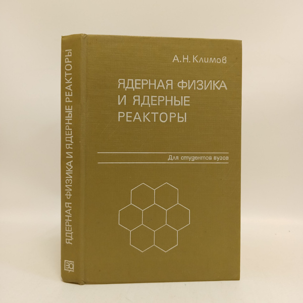 Ядерная физика и ядерные реакторы: Учебник для студентов вузов | Климов ...