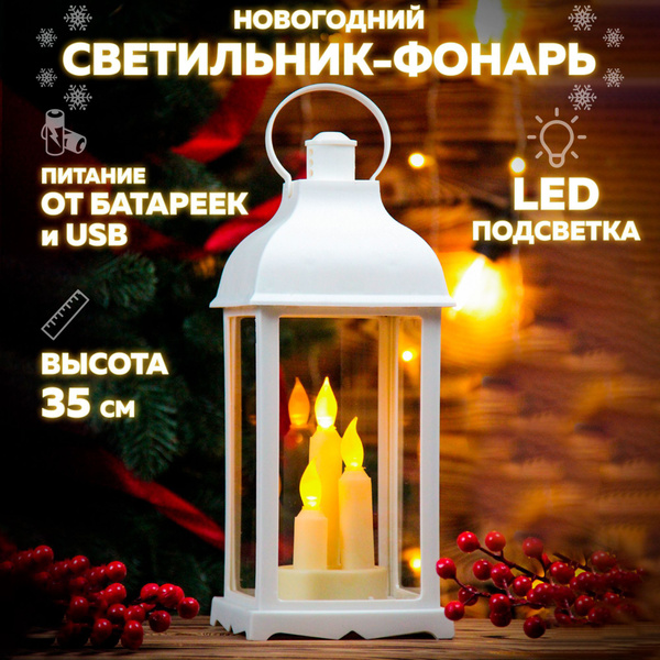 Новогодний фонарь "Фонарь со свечками" 35см, светящийся,USB, белый ...