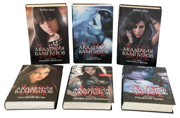 Академия Вампиров. 1-6 части (комплект из 6 книг) | Мид Райчел купить ...
