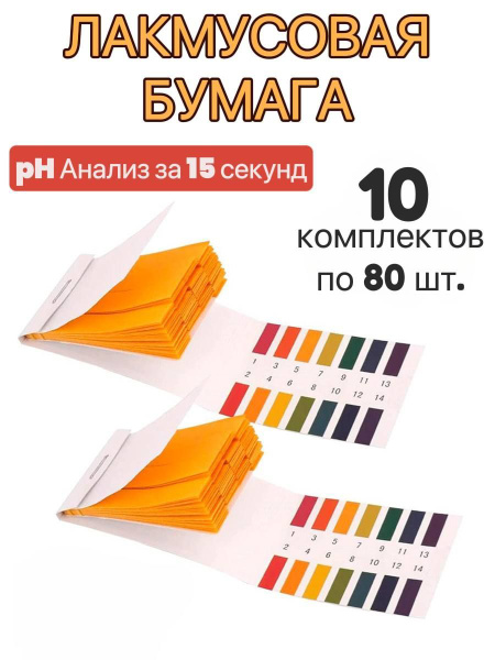 Лакмусовая Бумага/Тест Полоски Для Воды/ph Тестер/10 Комплектов*80 шт ...