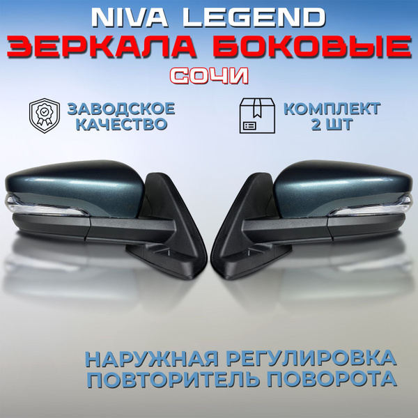 Комплект зеркал Нива 21214 Легенд / Урбан Сочи 360, зеркала боковые ...
