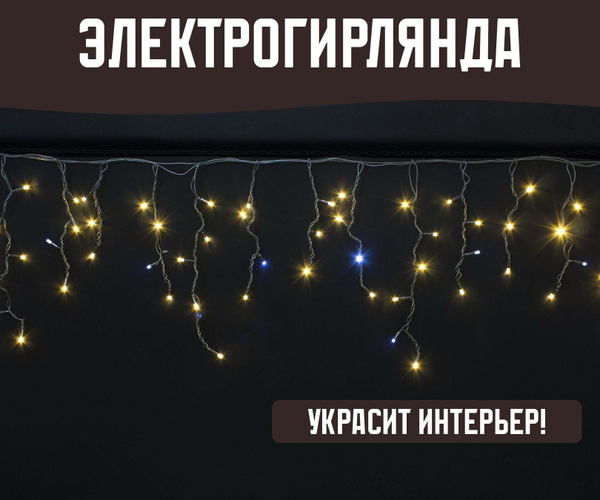 Гирлянда бахрома теплый белый свет 2х0,35 метр купить c доставкой на ...