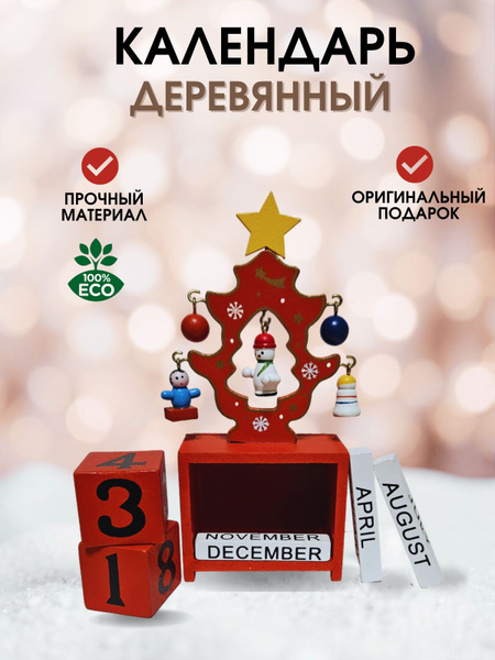 Вечный календарь настольный интерьерный, деревянный календарь на Новый ...