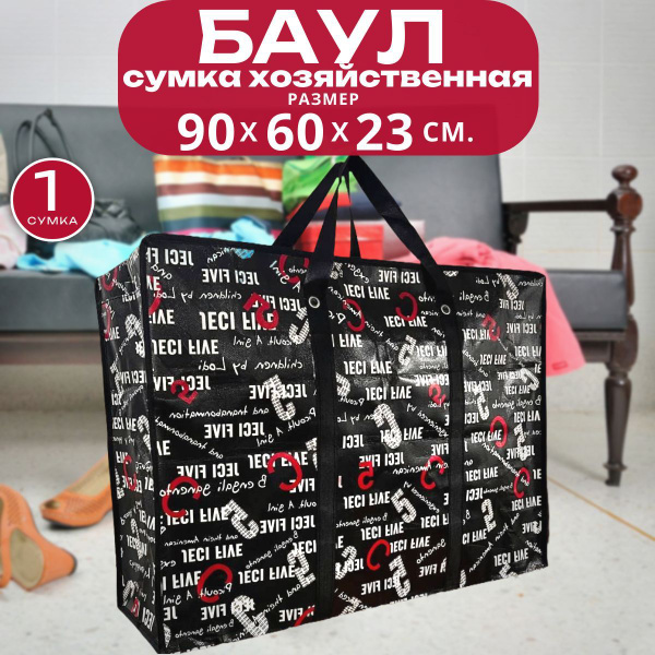Сумка хозяйственная большая 120 л. купить на OZON по низкой цене ...
