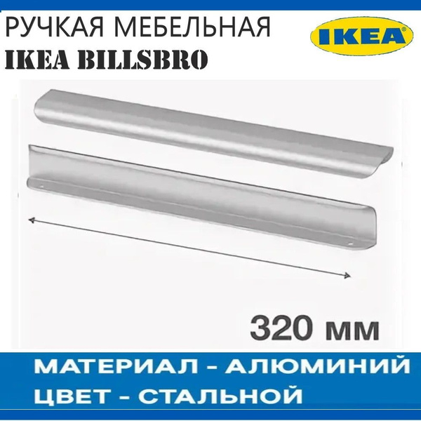 Ручка алюминиевая ИКЕА BILLSBRO, 320 мм. (2 шт). IKEA БИЛЬСБРУ. купить ...