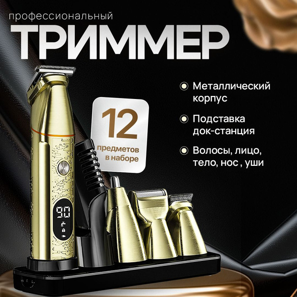 Триммер для бороды и усов триммер мужской, кол-во насадок 11 купить на ...