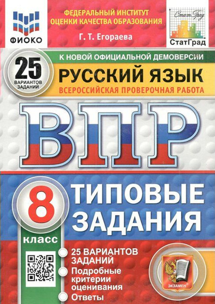 ВПР-2025. Русский язык. 8 класс. 25 вариантов заданий. ФИОКО купить на ...