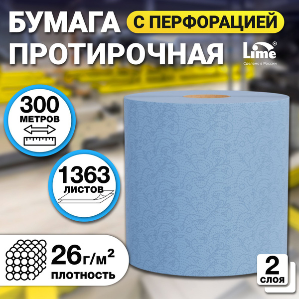 Бумажные полотенца в рулоне LIME 2 слоя, 300м, ширина 24 см, 1шт купить ...