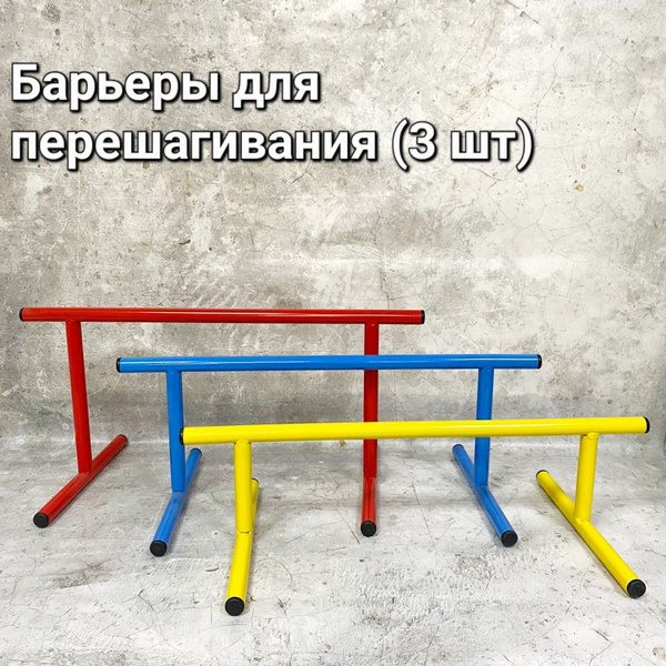 Барьеры для перешагивания, металлические (набор 3 штуки высотой 15, 20 ...