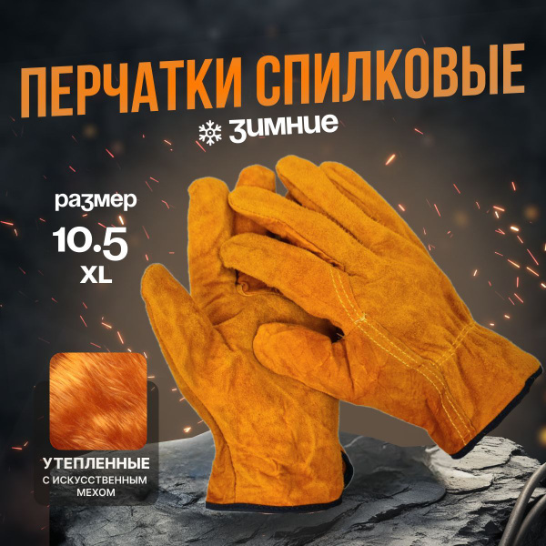 Перчатки спилковые, зимние утепленные, рабочие, краги сварочные ДРАЙВЕР ...