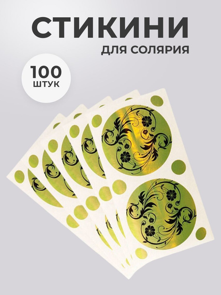 Стикини для солярия и загара, с родинками 47 мм, 50 пар (100 шт) купить ...